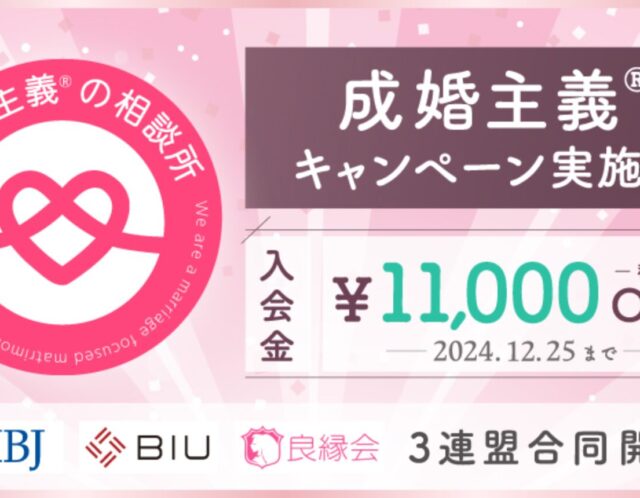 成婚主義キャンペーン １１０００円ＯＦＦ 11/18～12/25　【本気の婚活】伊丹市結婚相談所 UTILは 成婚主義 を掲げます