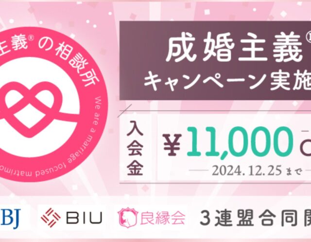 成婚主義キャンペーン11/18～12/25　伊丹市結婚相談所ＵＴＩＬは成婚主義を掲げます