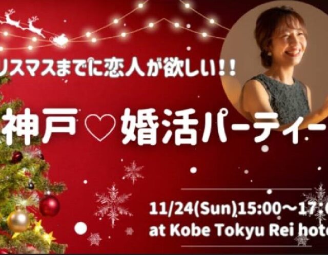 １１／２４(日) 神戸東急REIホテル❤婚活パーティー　伊丹市結婚相談所 UTIL