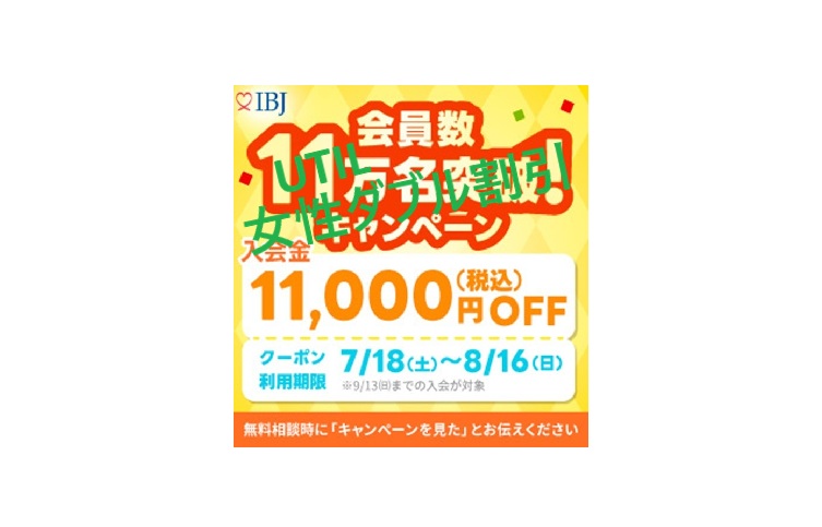 IBJ会員数１１万名突破キャンペーン割引🎉