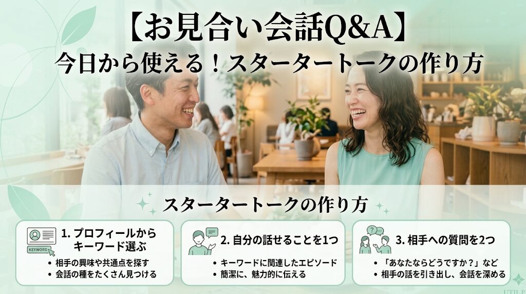 【お見合い会話Q＆A】今日から使える！スタータートークの作り方