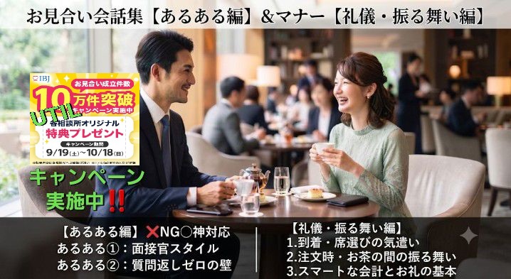 お見合い会話集【あるある編】とお見合いマナー【礼儀・振る舞い編】｜【お見合い成立件数１０万件突破】キャンペーン