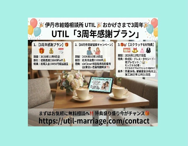 おかげさまで【UTIL３周年】の感謝を込めて｜伊丹・阪神エリアの結婚相談所UTIL