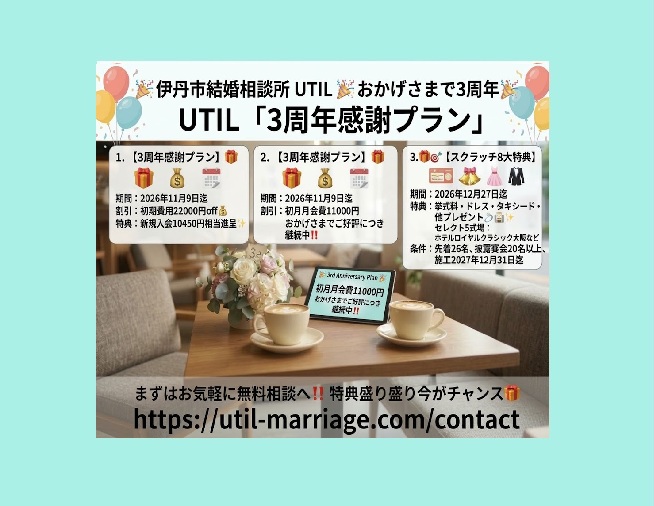 おかげさまで【UTIL３周年】の感謝を込めて｜伊丹・阪神エリアの結婚相談所UTIL